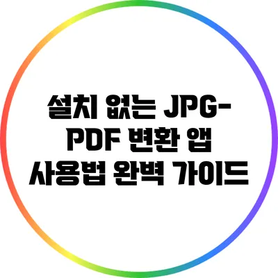 설치 없는 JPG-PDF 변환 앱 사용법 완벽 가이드