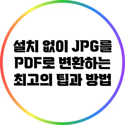 설치 없이 JPG를 PDF로 변환하는 최고의 팁과 방법