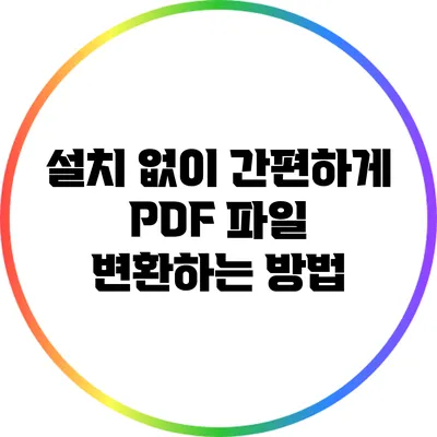 설치 없이 간편하게 PDF 파일 변환하는 방법