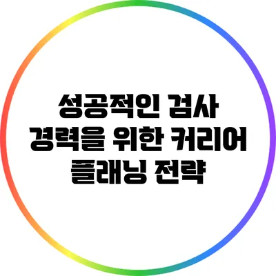 성공적인 검사 경력을 위한 커리어 플래닝 전략