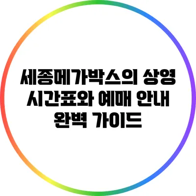 세종메가박스의 상영 시간표와 예매 안내 완벽 가이드