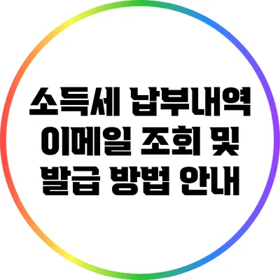 소득세 납부내역 이메일 조회 및 발급 방법 안내