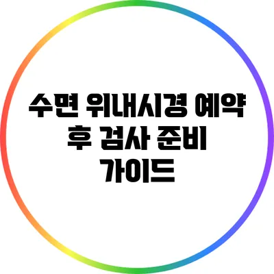 수면 위내시경 예약 후 검사 준비 가이드