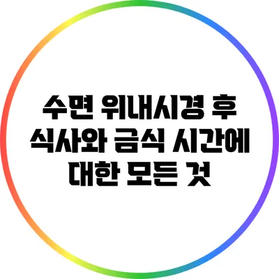 수면 위내시경 후 식사와 금식 시간에 대한 모든 것