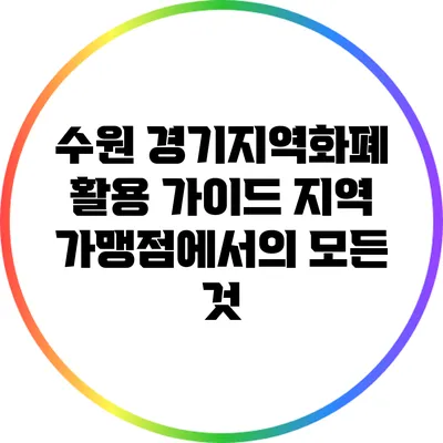 수원 경기지역화폐 활용 가이드: 지역 가맹점에서의 모든 것