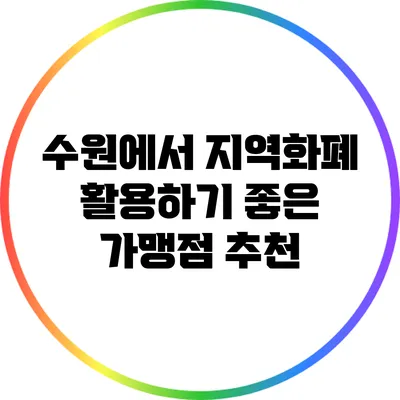 수원에서 지역화폐 활용하기 좋은 가맹점 추천