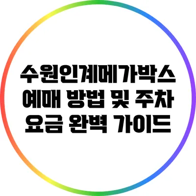 수원인계메가박스 예매 방법 및 주차 요금 완벽 가이드