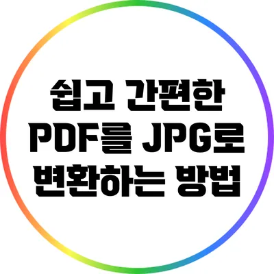 쉽고 간편한 PDF를 JPG로 변환하는 방법