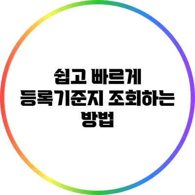 쉽고 빠르게 등록기준지 조회하는 방법