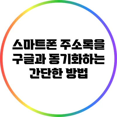 스마트폰 주소록을 구글과 동기화하는 간단한 방법