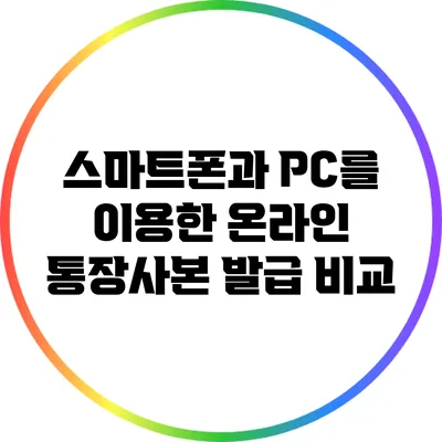 스마트폰과 PC를 이용한 온라인 통장사본 발급 비교