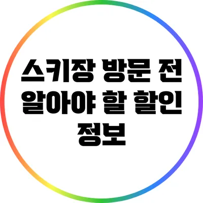 스키장 방문 전 알아야 할 할인 정보