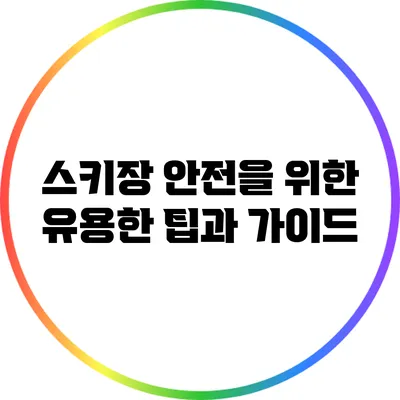 스키장 안전을 위한 유용한 팁과 가이드