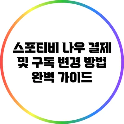 스포티비 나우 결제 및 구독 변경 방법 완벽 가이드