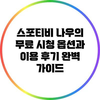 스포티비 나우의 무료 시청 옵션과 이용 후기 완벽 가이드