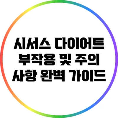 시서스 다이어트: 부작용 및 주의 사항 완벽 가이드