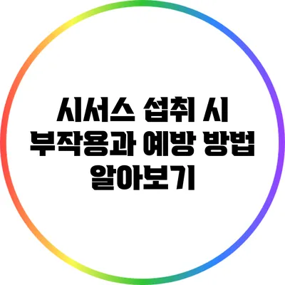 시서스 섭취 시 부작용과 예방 방법 알아보기
