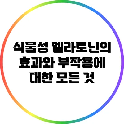 식물성 멜라토닌의 효과와 부작용에 대한 모든 것