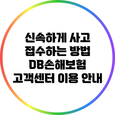 신속하게 사고 접수하는 방법: DB손해보험 고객센터 이용 안내