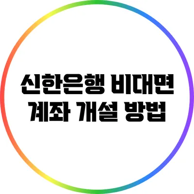 신한은행 비대면 계좌 개설 방법