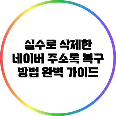 실수로 삭제한 네이버 주소록 복구 방법 완벽 가이드