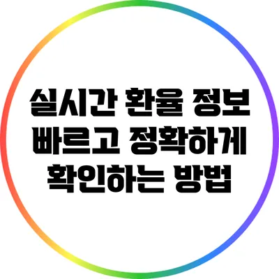 실시간 환율 정보: 빠르고 정확하게 확인하는 방법