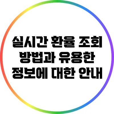 실시간 환율 조회 방법과 유용한 정보에 대한 안내