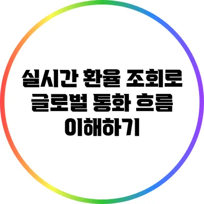 실시간 환율 조회로 글로벌 통화 흐름 이해하기
