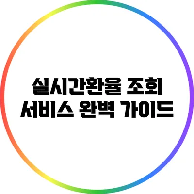 실시간환율 조회 서비스: 완벽 가이드