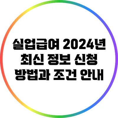 실업급여 2024년 최신 정보: 신청 방법과 조건 안내