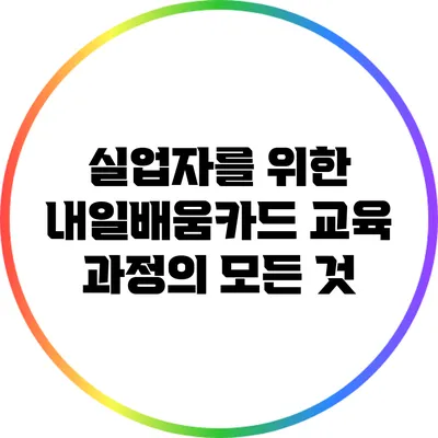 실업자를 위한 내일배움카드 교육 과정의 모든 것