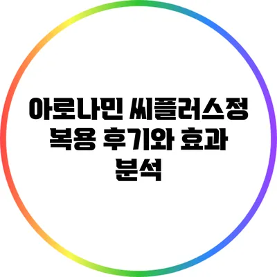 아로나민 씨플러스정 복용 후기와 효과 분석