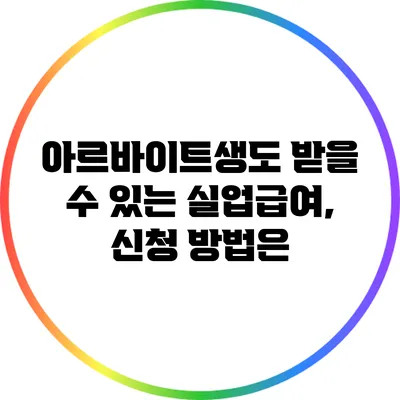 아르바이트생도 받을 수 있는 실업급여, 신청 방법은?