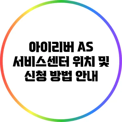 아이리버 AS 서비스센터 위치 및 신청 방법 안내