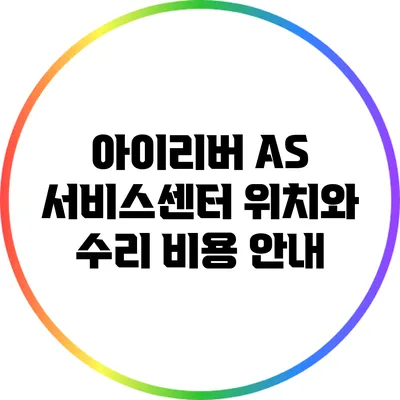 아이리버 A/S 서비스센터: 위치와 수리 비용 안내