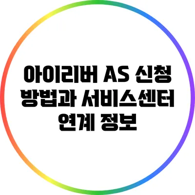 아이리버 A/S 신청 방법과 서비스센터 연계 정보