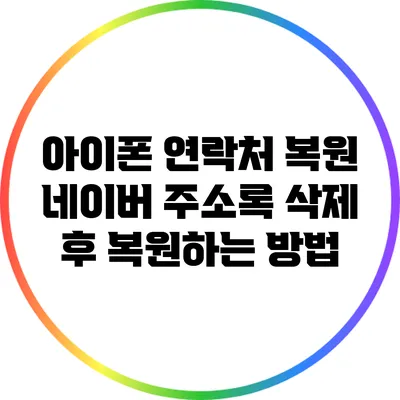 아이폰 연락처 복원: 네이버 주소록 삭제 후 복원하는 방법