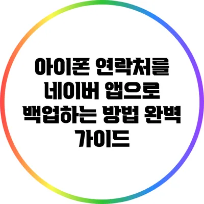 아이폰 연락처를 네이버 앱으로 백업하는 방법 완벽 가이드