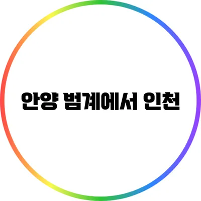 안양 범계에서 인천