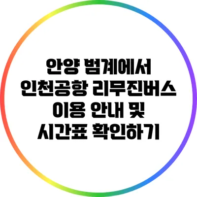 안양 범계에서 인천공항 리무진버스 이용 안내 및 시간표 확인하기