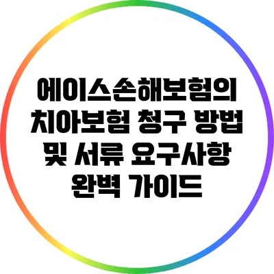 에이스손해보험의 치아보험 청구 방법 및 서류 요구사항 완벽 가이드