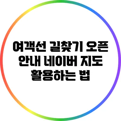 여객선 길찾기 오픈 안내: 네이버 지도 활용하는 법