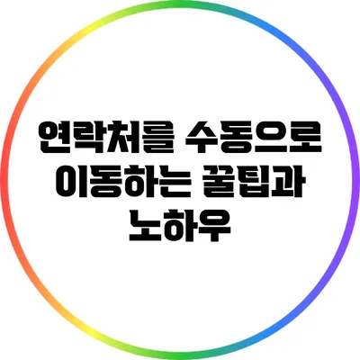 연락처를 수동으로 이동하는 꿀팁과 노하우
