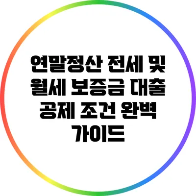 연말정산 전세 및 월세 보증금 대출 공제 조건 완벽 가이드