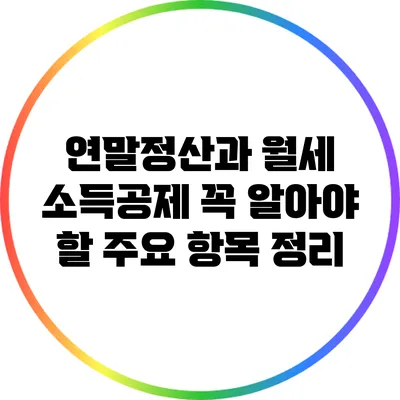 연말정산과 월세 소득공제: 꼭 알아야 할 주요 항목 정리