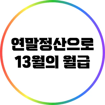 연말정산으로 13월의 월급