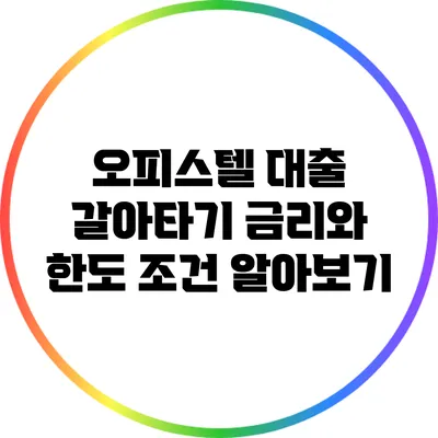오피스텔 대출 갈아타기: 금리와 한도 조건 알아보기