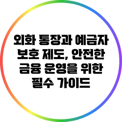 외화 통장과 예금자 보호 제도, 안전한 금융 운영을 위한 필수 가이드