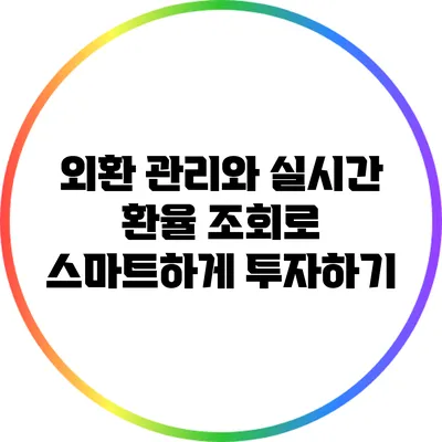 외환 관리와 실시간 환율 조회로 스마트하게 투자하기