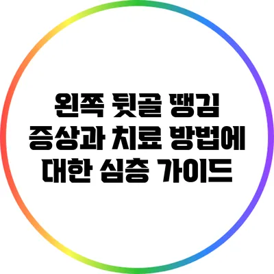 왼쪽 뒷골 땡김 증상과 치료 방법에 대한 심층 가이드